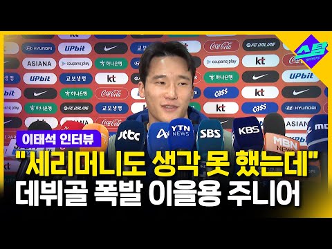 아빠 번호 달고 A매치 데뷔골까지..강인이 형한테 밥 사야죠