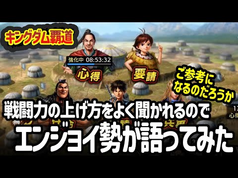 [キングダム覇道] 我流エンジョイ勢が普段やっていることを語ってみた