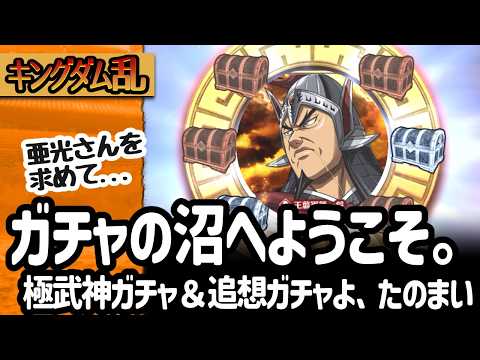 [キングダム乱] 亜光さんを求めて極武神ガチャを回したら沼りもうした。[キンラン実況]