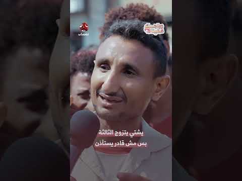 يشتي يتزوج الثالثة بس مش قادر يستأذن | زواجك علينا