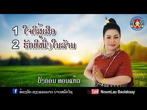 ໃຈດີສູ້ເສືອຮັກທີໜື່ງໃນລ້ານใจดี