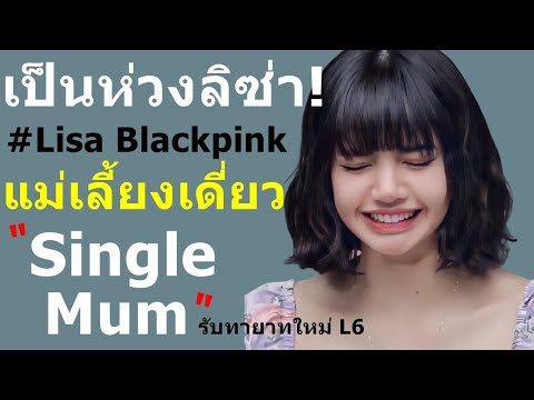 เป็นห่วงลิซ่าLisa-Blackpink-แม เป็นห่วงลิซ่าLisa-Blackpink-แม