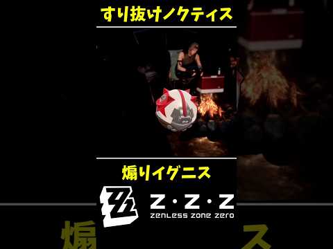 【#ゼンゼロ 】すり抜けノクトと煽りイグニス【#ff15】#ゼンレスゾーンゼロ #zenlesszonezero #zzz #zzzero