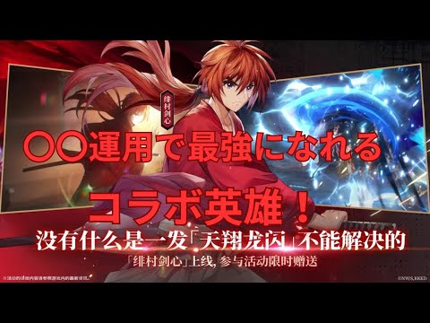 【オリアカ】緋村剣心翻訳解説!この運用で最強になる!?【オリエント・アルカディア|劉艾】【三國志幻想大陸】