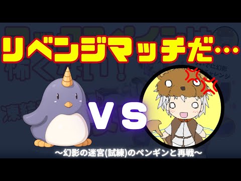 ゆるるさーん！ペンギンマジで処す