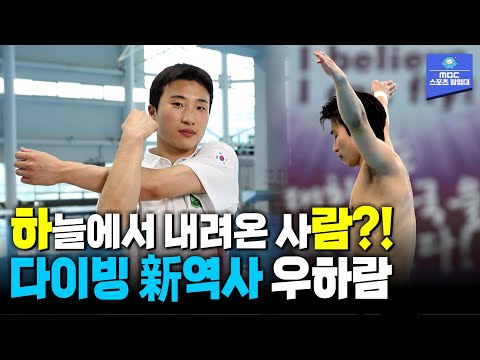 대한민국 다이빙의 새로운 역사! 하늘에서 내려온 사람~ 우하람! │스포츠매거진 240701 방송