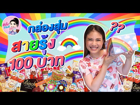 กล่องสุ่มสายรุ้ง100บาท|คลั