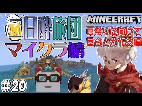 【マイクラ】#020　夏祭り会場に屋台でもつくろうか【二日酔い旅団鯖】
