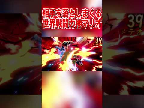 無限の撃墜択で相手を落としまくる8000時間マリオ #スマブラsp #マリオ #エスケー