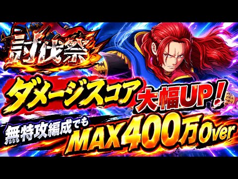 [トレクル]討伐祭火力編！ダメージスコア大幅UPで上位狙える！無特攻でもMAX400万ダメージ以上出せる！[OPTC][討伐祭]