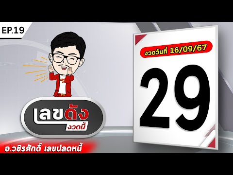 เลขดังงวดนี้|EP.19