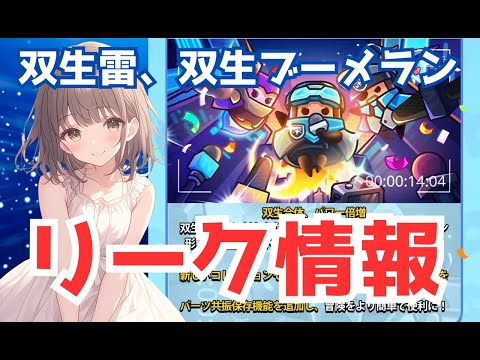【ダダサバイバー】双生雷＆双生ブーメラン　リーク情報！