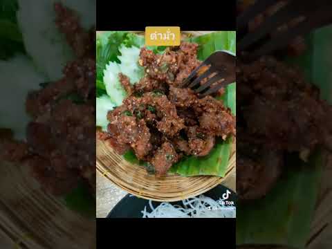 ตำมั่ว ตำมั่ว