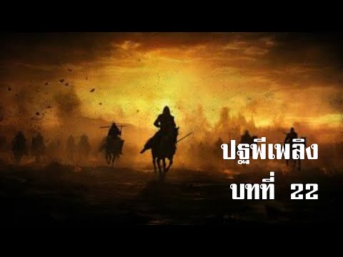 ปฐพีเพลิงบทที่22|สองยาม