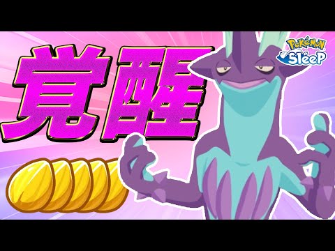【ポケモンスリープ】50年悩んだ末、最強のストリンダーを育成しました