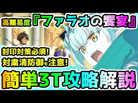 【FGO】高難易度＜ファラオの饗宴＞簡単3T攻略解説していきます！【ゆっくり】