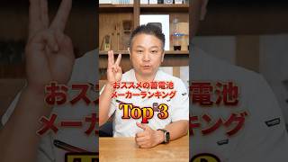 【2025年】おすすめの蓄電池メーカーランキングTOP3