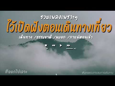 รวมเพลงเพราะๆไว้เปิดฟังตอนเดิ