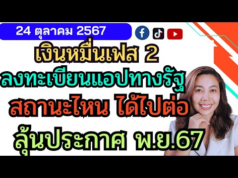 เงินหมื่นเฟส2แอปทางรัฐสถานะไ