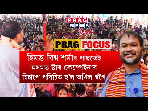 LS polls: Akhil Gogoi comes out as the star campaigner after Himanta Biswa Sarma in Assam