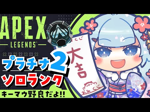 【APEX/プラチナ2】元旦に朝活マ？笑 初見さんもおはよう🌞キーマウソロランク！【ゆるりめぐ/Vtuber