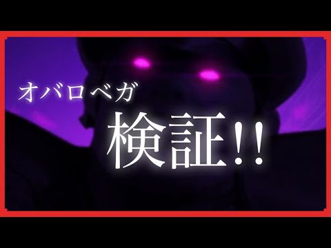 オーバーロードベガ検証!!