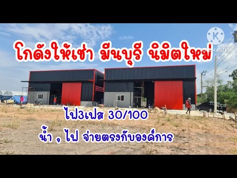 โกดังให้เช่าย่านมีนบุรีถนนนิ