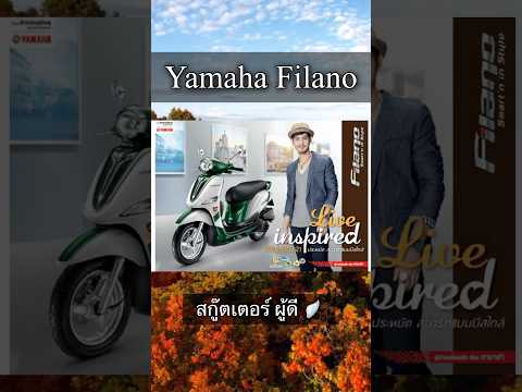 YamahaFilanoเวอร์ชั่นแรกsho