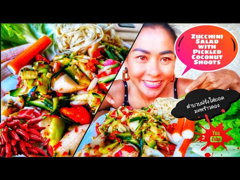EP68-ตำบวบฝรั่งยอดมะพร้าวดอง🌶ก EP68-ตำบวบฝรั่งยอดมะพร้าวดอง🌶ก