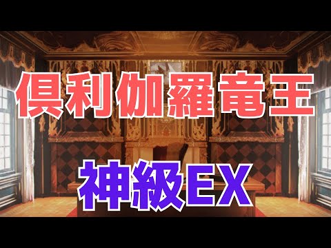 倶利伽羅竜王神級EX