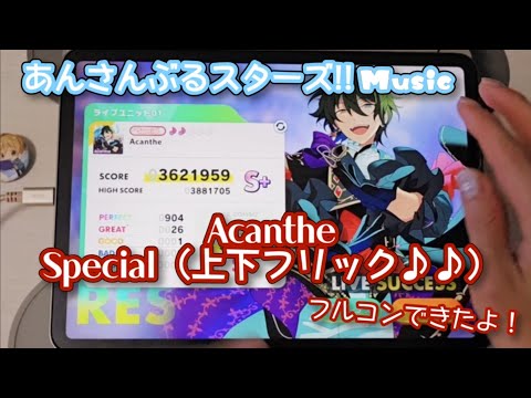 【あんスタ Music】Acanthe 難易度Special（上下スタイル♪♪）遊んでみたよ【指さばきも芸術的にがんばる】
