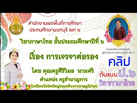 ภาษาไทยกับครูปีใหม่ เรื่องการเจรจาต่อรองชั้นประถมศึกษาปีที่6