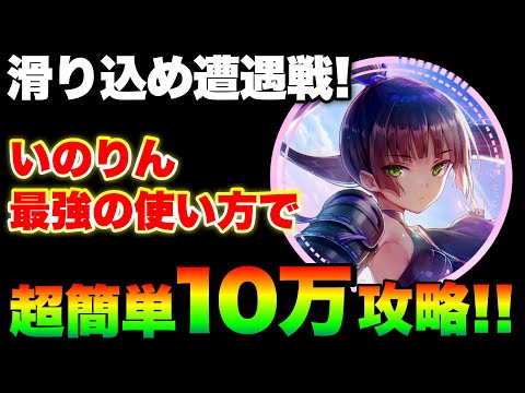 【ヘブバン 遭遇戦】10万点に滑り込め！3凸無し祈パで超簡単10万攻略！【ヘブンバーンズレッド】【heaven burns red】