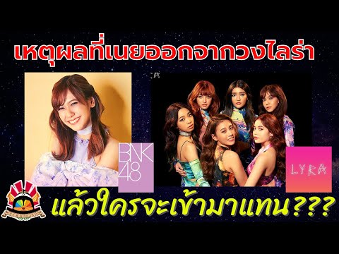 เหตุผลที่เนยออกจากวงไลร่าและใค เหตุผลที่เนยออกจากวงไลร่าและใค