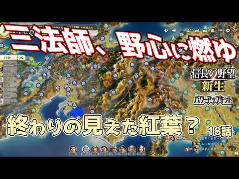 ＜信長の野望・新生PK＞見え始めた平和（織田家、第18話）