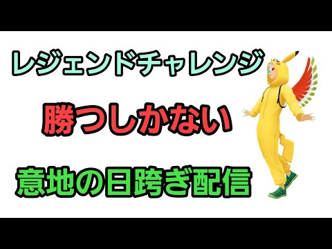 【GOバトルリーグ 】レジェンドチャレンジ!! マスターorハロウィンリトル!! レート2994～