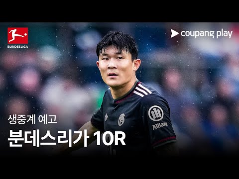 25-26 분데스리가 10R 생중계 예고 | 쿠팡플레이 | 쿠팡