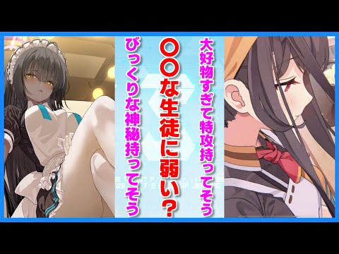 【ブルアカ】先生、実は一番〇〇な生徒に弱い？【ブルーアーカイブ/ 反応集 / まとめ】