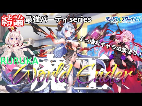 【結論最強パーティーseries＃13】最強の魔王、ここに降臨＿＿≪RURUKA World Ender≫を紹介＆解説！！【クルスタ】#クルスタ #ティンクルスターナイツ #ゆっくり実況