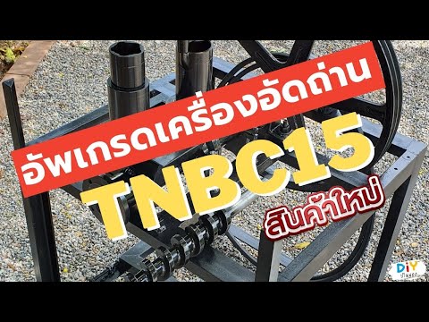 อัพเกรดเครื่องผลิตถ่านอัดแท่ง- อัพเกรดเครื่องผลิตถ่านอัดแท่ง-