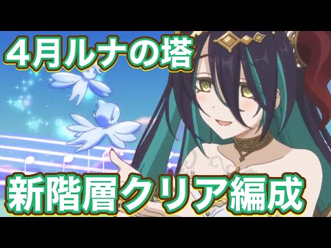 【プリコネR】4月ルナの塔　751〜760階追加で遊んでみた件！