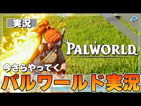 【パルワールド】2026年に正式リリースが決まった話題の神ゲーがやっぱり面白過ぎる！！！【ぺくら】【Palworld】