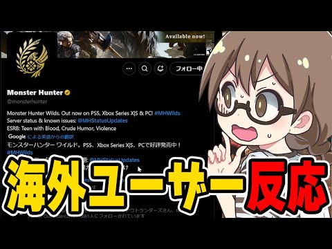 モンハンワイルズ海外公式X(旧Twitter)で海外ユーザーの反応を見る茶々茶【モンスターハンターワイルズ】