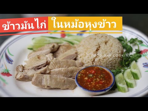 ข้าวมันไก่ในหม้อหุงข้าวสูตรน