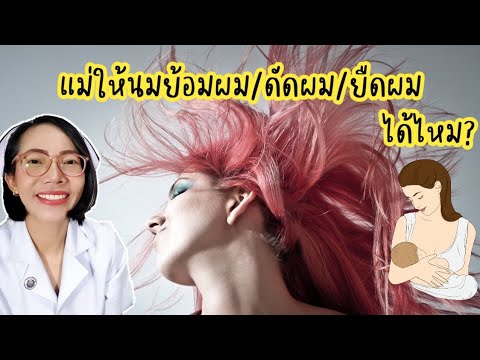 แม่ให้นมย้อมผม-ดัดผม-ยืดผมได้ไ แม่ให้นมย้อมผม-ดัดผม-ยืดผมได้ไ