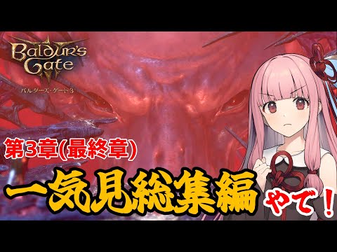 【バルダーズ・ゲート3】第3章(最終章)一気見総集編！ 大体筋肉で解決したがる茜ちゃんと愉快な仲間たち【VOICEROID実況】【ゆっくり実況】