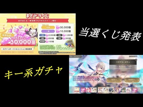 【まどドラ】当選くじ発表/レイド/キー系ガチャ配信 　【2026/1/11】
