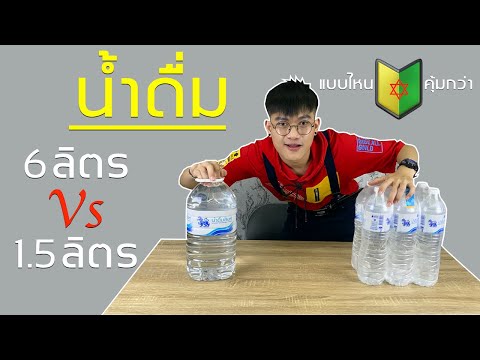 เปรียบเทียบปริมาณน้ำดื่มแบบไห