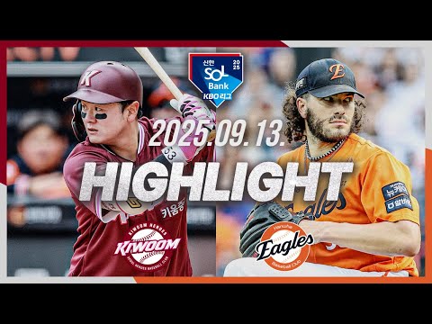 [키움히어로즈 vs 한화이글스] 9.13(토) 야구 하이라이트｜2025 신한 SOL뱅크 KBO리그｜KBO X TVING