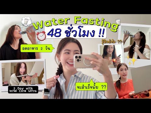 WaterFastingกินแต่น้ำ48ชั่